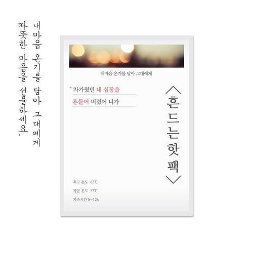 [제이에스글로벌][25년09월제조] 흔드는핫팩 손편지핫팩 10P (11349942)