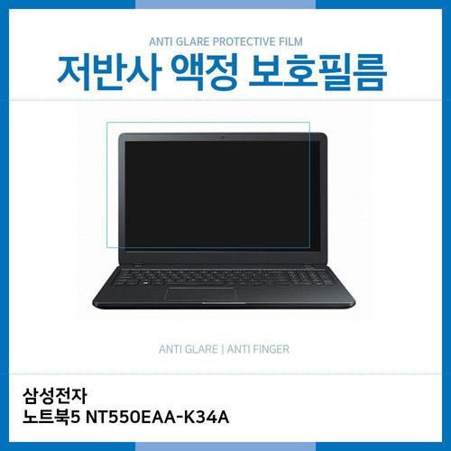 E.삼성 노트북5 NT550EAA-K34A 저반사 보호필름 (W1C11AD)