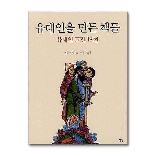 [제이북스]유대인을 만든 책들