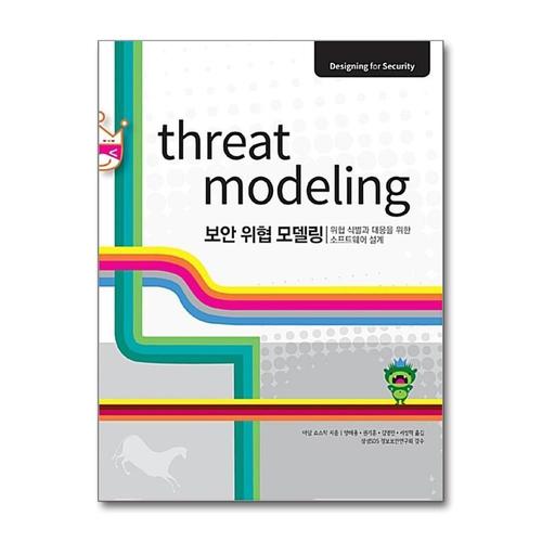 기타제조사 [제이북스]보안 위협 모델링 Threat Modeling - 위협 식별과 대응을 위한 소프트웨어 설계