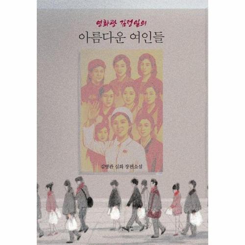 영화광 김정일의 아름다운 여인들 - 김병관 실화 장편소설