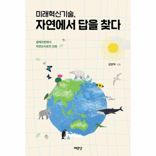 미래혁신기술, 자연에서 답을 찾다 - 생체모방에서 자연모사로의 진화