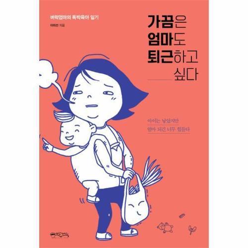 [웅진북센]가끔은 엄마도 퇴근하고 싶다(버럭엄마의 독박육아 일기)