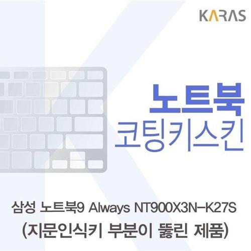 에이치플러스몰 삼성 노트북9 Always NT900X3N-K27S용 코팅키스킨(FINE45-A) (W11D61C)