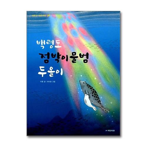 [제이북스]백령도 점박이물범 두올이 (내친구 작은거인 38)