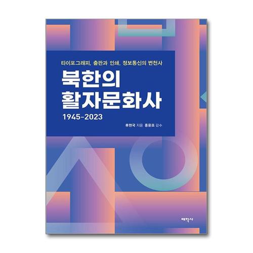 [제이북스]북한의 활자문화사 1945-2023 - 타이포그래피, 출판과 인쇄, 정보통신의 변천사