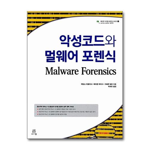 기타제조사 [제이북스]악성코드와 멀웨어 포렌식