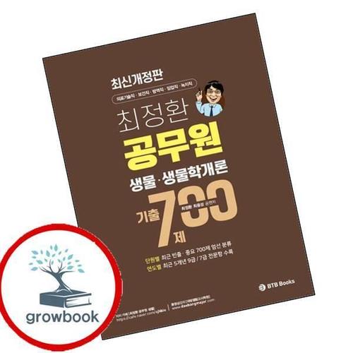 최정환 공무원 생물 생물학개론 기출 700제 최정환공무원생물생물학개론기출700제 책