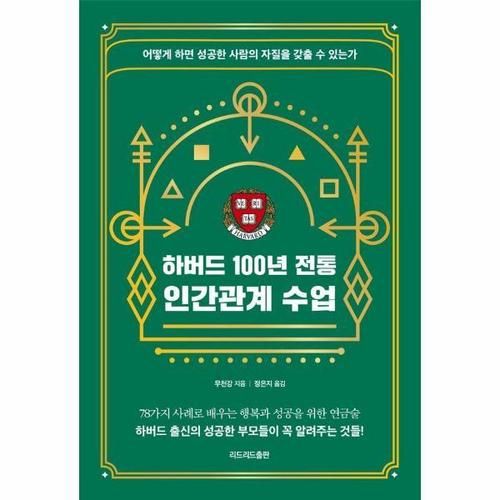 [웅진북센]하버드 100년 전통 인간관계 수업 ： 어떻게 하면 성공한 사람의 자질을 갖출 수 있는가