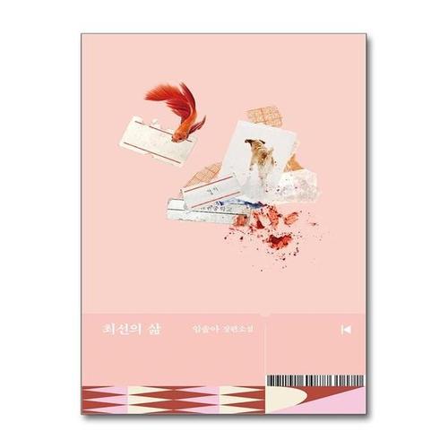 [유니오니아시아]최선의 삶 / 문학동네