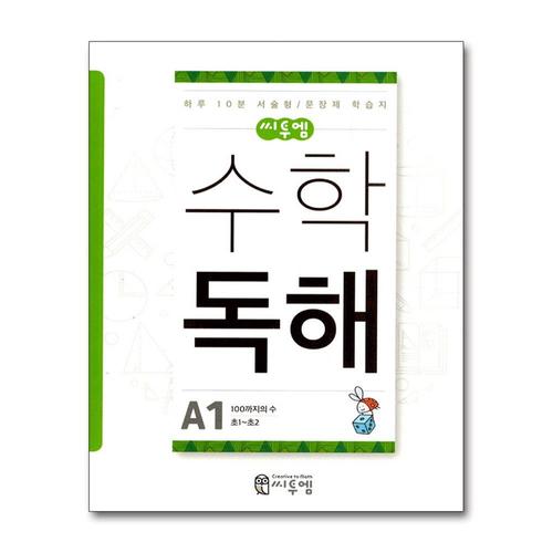 [제이북스]씨투엠 수학독해 초등 연산 A1 초1 초2 A단계 100까지의 수 서술형 문장제 학습지