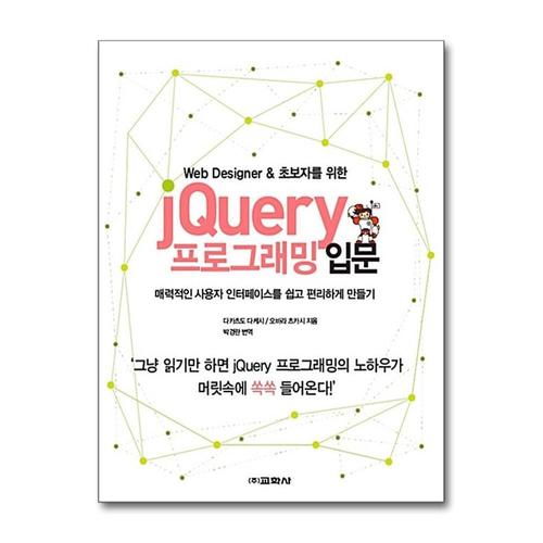 [제이북스]jQuery 프로그래밍 입문 (Web Designer & 초보자를 위한)