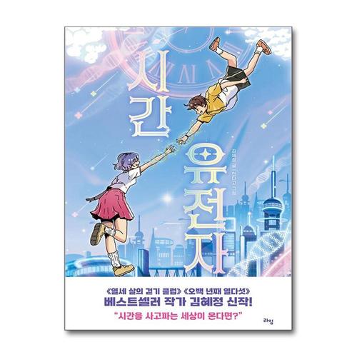 [제이북스]시간 유전자 - 김혜정 동화 책