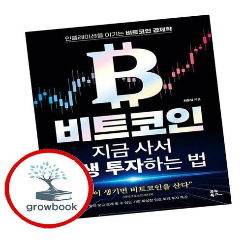 비트코인 지금 사서 평생 투자하는 법 비트코인지금사서평생투자하는법 책