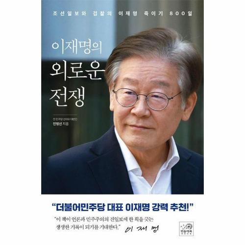 이재명의 외로운 전쟁 - 조선일보와 검찰의 이재명 죽이기 800일