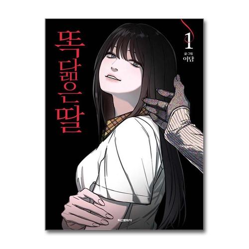 [제이북스]똑 닮은 딸 1 권 스릴러 웹툰 단행본 만화 책