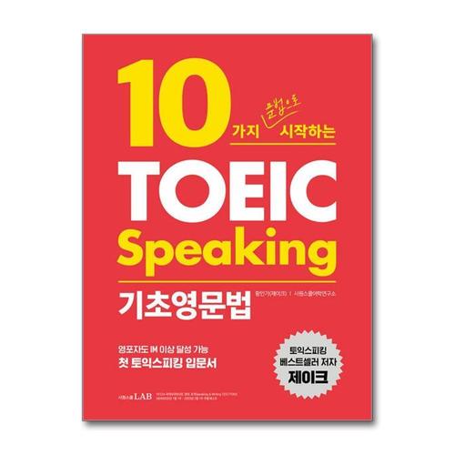[제이북스]10가지 문법으로 시작하는 토익스피킹 기초영문법