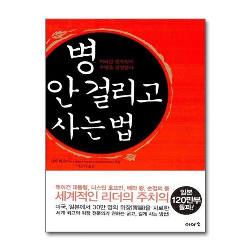 [제이북스]병 안 걸리고 사는 법