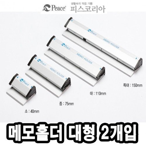 사무실비품 평화 메모홀더 대 111mm 2개 40492