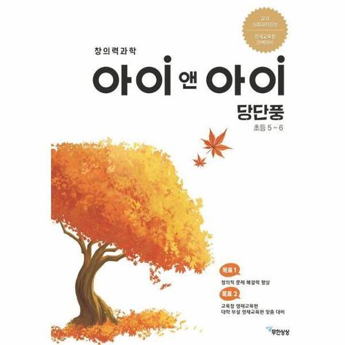 [웅진북센]창의력과학 아이앤아이 당단풍 초등5~6