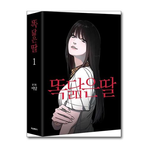 [제이북스]똑 닮은 딸 1 권 스릴러 웹툰 단행본 만화 책 만화 책 (박스판)