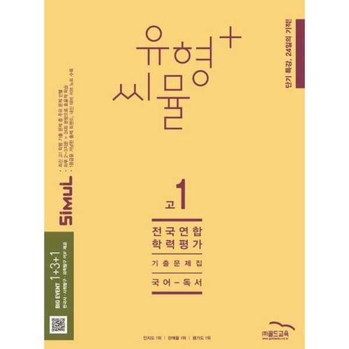 [골드교육] 골드 유형+ 씨뮬 전국연합학력평가 기출문제집 고1 국어 독서(2025)
