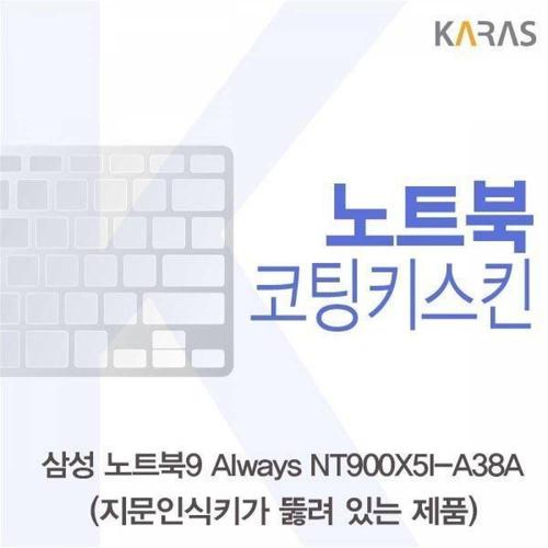 주식회사 금수저몰 BS 삼성 NT900X5I-A38A_A용 코팅키스킨 WFMGIK5