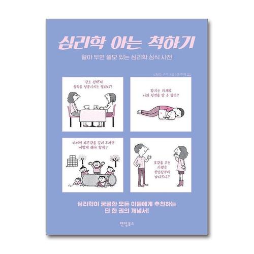 [제이북스]심리학 아는 척하기 - 알아 두면 쓸모 있는 심리학 상식 사전