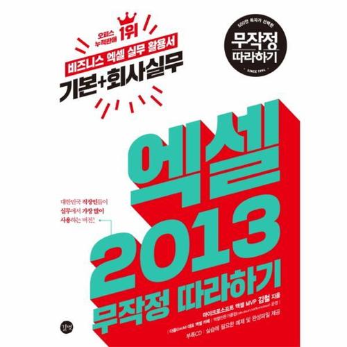 엑셀 2013 기본+회사실무 무작정 따라하기 비즈니스 엑셀 실무 활용서