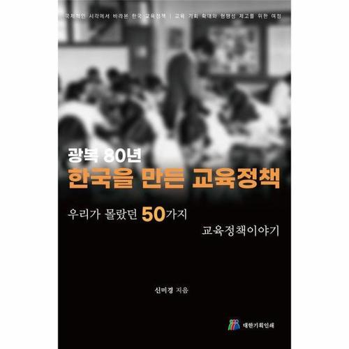 광복80년 한국을 만든 교육정책 - 우리가 몰랐던 50가지 교육정책이야기