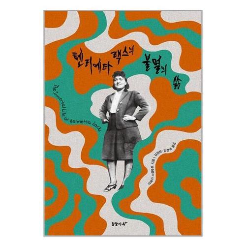 [유니오니아시아]헨리에타 랙스의 불멸의 삶 / 꿈꿀자유