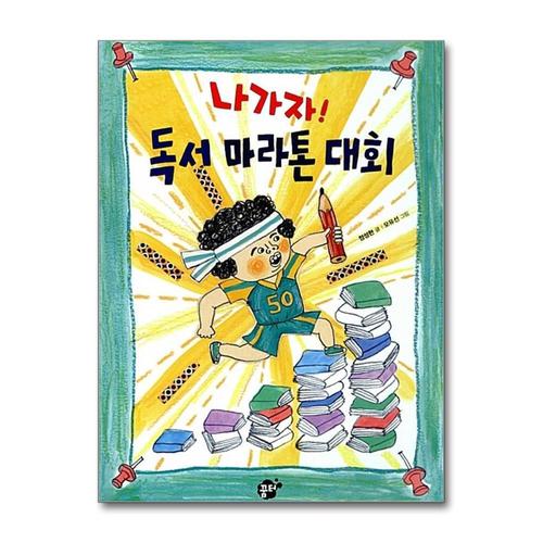 [제이북스]나가자 독서 마라톤 대회 (꿈터 어린이 18)