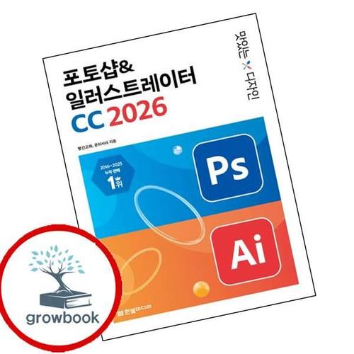 맛있는 디자인 포토샵일러스트레이터 CC 2026 책