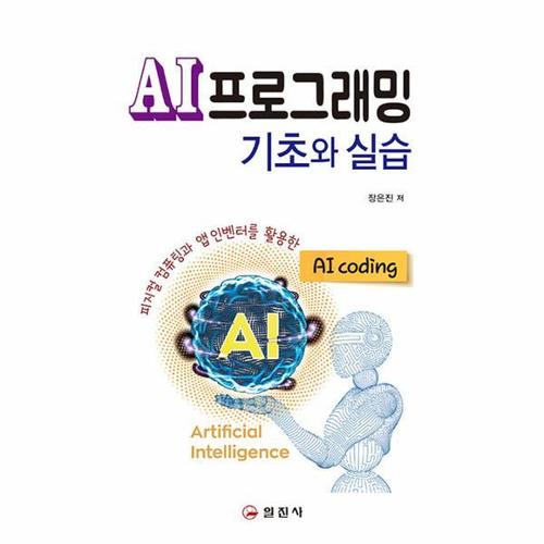 AI프로그래밍 기초와 실습 - 피지컬 컴퓨팅과 앱 인벤터를 활용한 AI coding