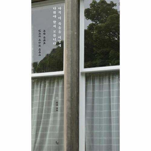 보리보리 [웅진북센]아직 이 죽음을 어떻게 다뤄야 할지 모릅니다 - 자살 사별자, 남겨진 이들의 이야기 - 점선면 ..