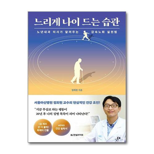 [제이북스]느리게 나이 드는 습관 - 노년내과 의사가 알려주는 감속노화 실천법
