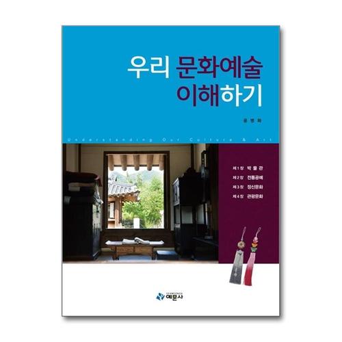 [제이북스]우리 문화예술 이해하기