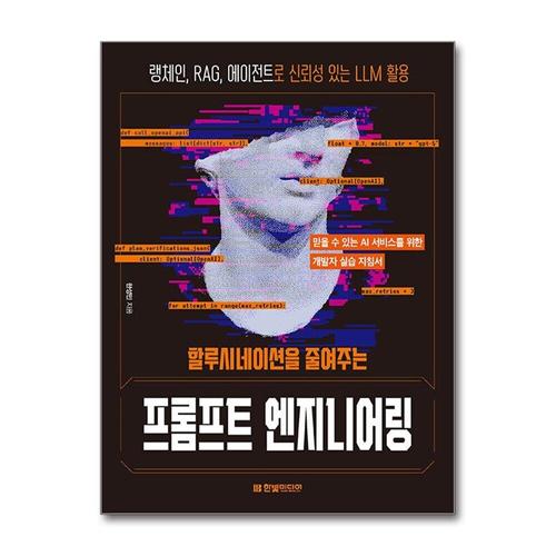 [제이북스]할루시네이션을 줄여주는 프롬프트 엔지니어링 - 랭체인, RAG, 에이전트로 신뢰성 있는 LLM 활용