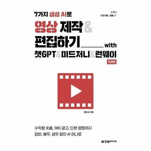 7가지 생성 AI로 영상 제작 & 편집하기 with 챗GPT & 미드저니 & 런웨이