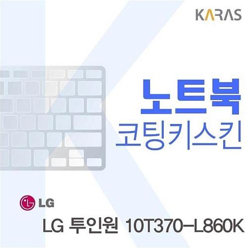 투인원 10T370-L860K 용 코팅키스킨 (W05F570)