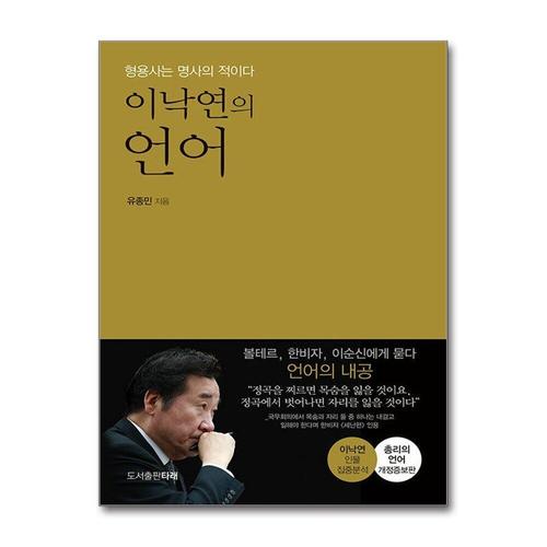 기타제조사 [제이북스]이낙연의 언어 - 형용사는 명사의 적이다