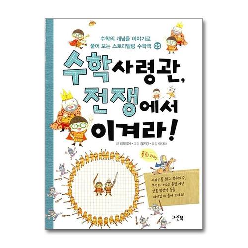 [제이북스]수학 사령관 전쟁에서 이겨라 (스토리텔링 수학책 5)