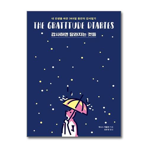 [제이북스]감사하면 달라지는 것들