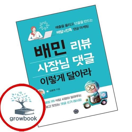 배민 리뷰 사장님 댓글 이렇게 달아라 배민리뷰사장님댓글이렇게달아라 책