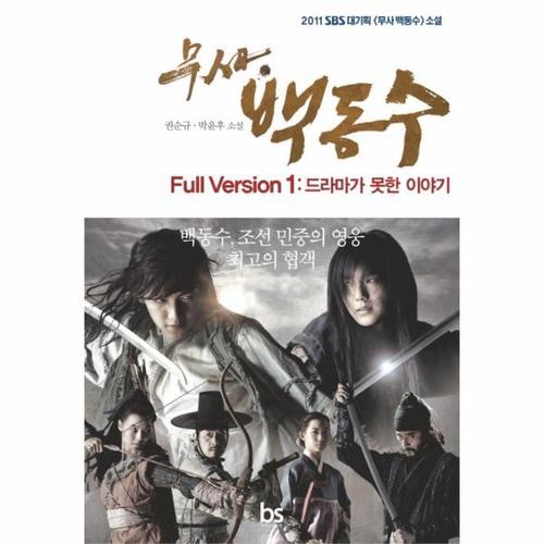 무사 백동수 Full Version. 1- 드라마가 못한 이야기 2011 SBS대기획 무사 백동수 소설