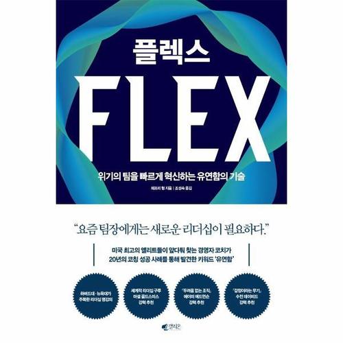 플렉스 - 위기의 팀을 빠르게 혁신하는 유연함의 기술
