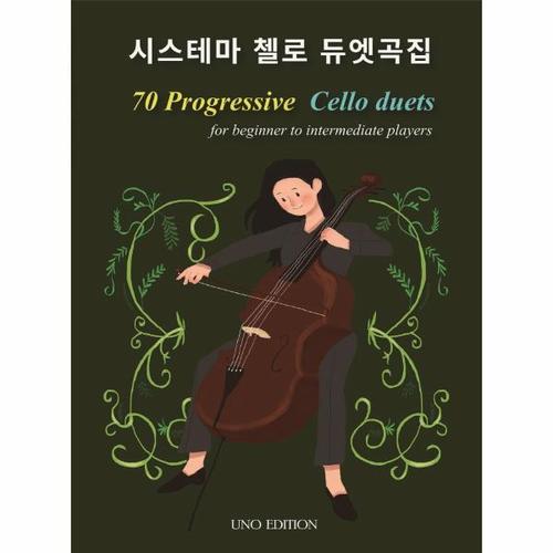 보리보리 [웅진북센]시스테마 첼로 듀엣곡집 -  Sistema 70 progressive Cello duets for beginner to intermediat..