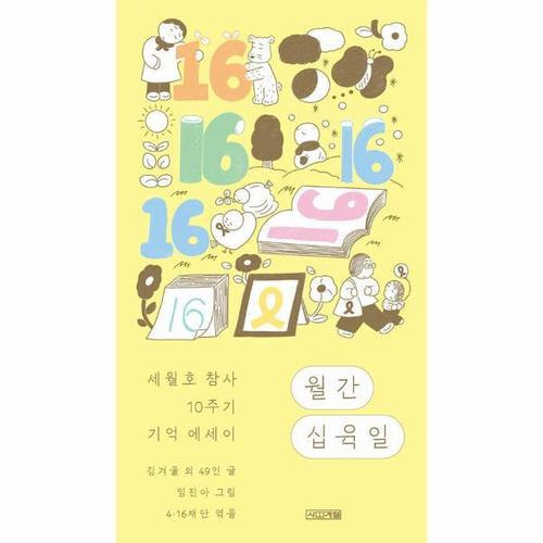 [웅진북센]월간 십육일 - 세월호 참사 10주기 기억 에세이