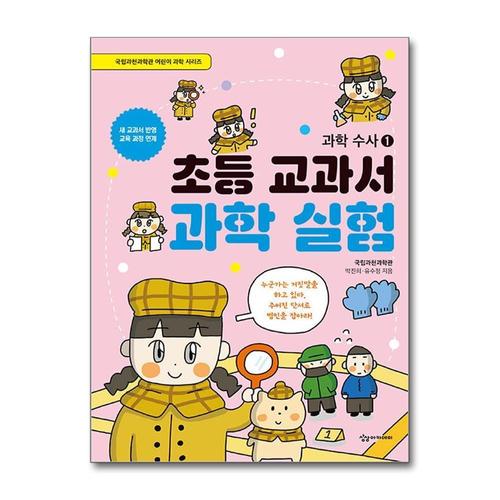 [제이북스]초등 교과서 과학 실험 - 과학 수사 1