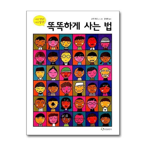 [제이북스]똑똑하게 사는 법 (낮은학년 그림책) (양장)